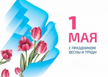 С праздником Весны и Труда!